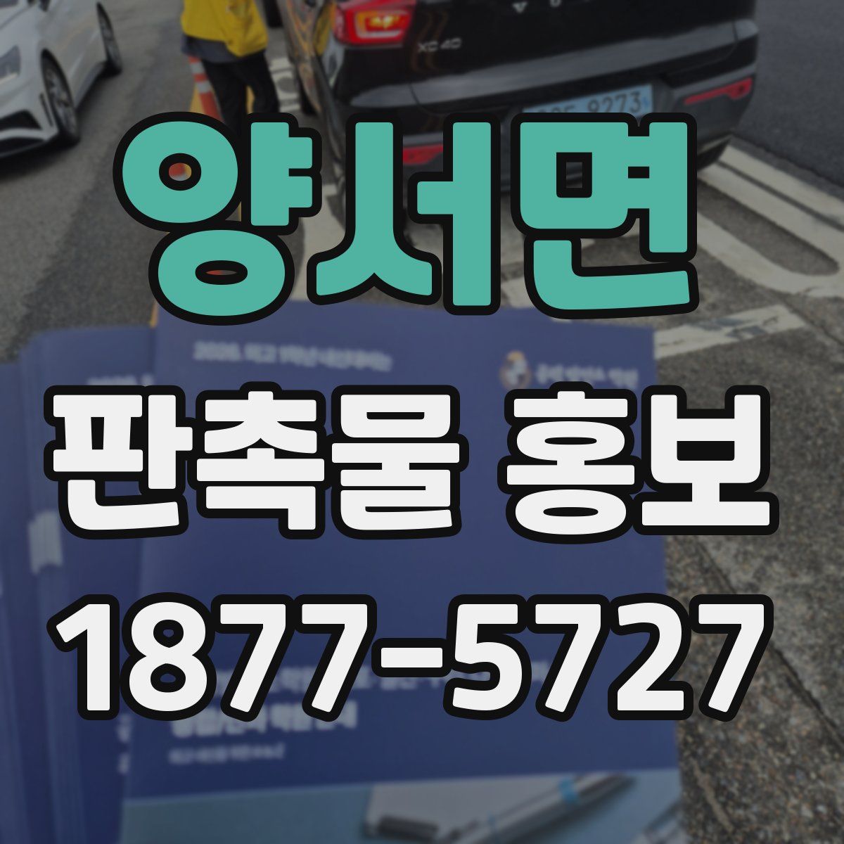 양서면 판촉물 홍보