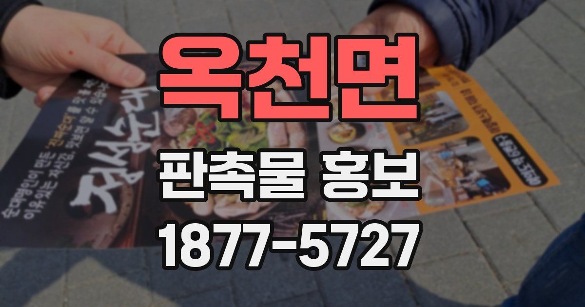 옥천면 판촉물 홍보