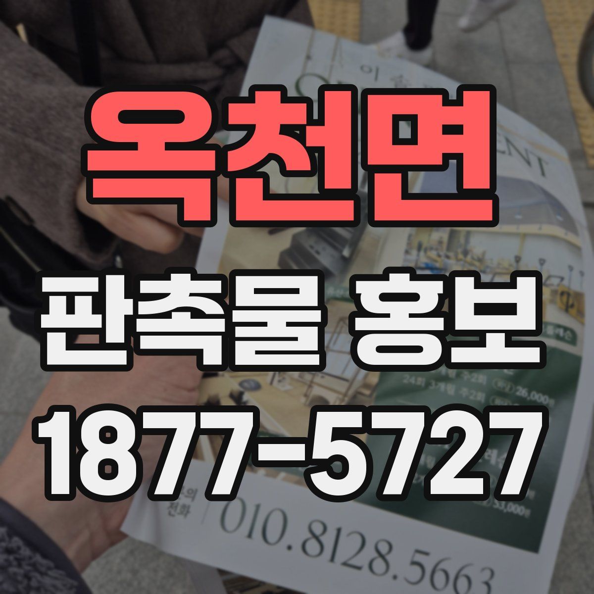 옥천면 판촉물 홍보