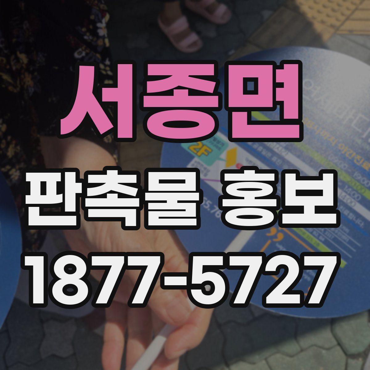 서종면 판촉물 홍보