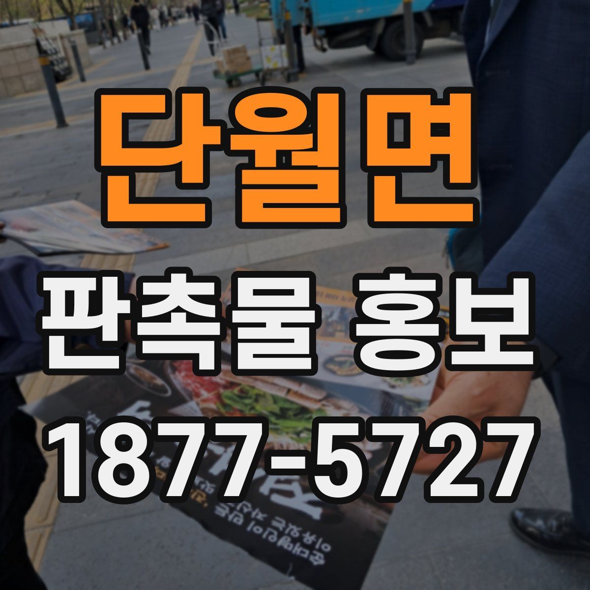 단월면 판촉물 홍보