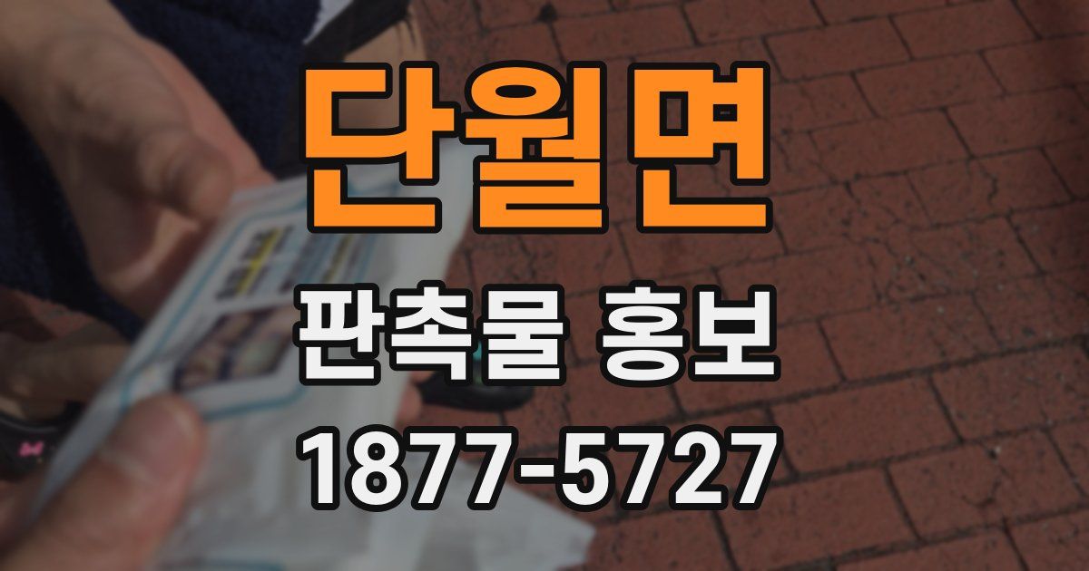 단월면 판촉물 홍보