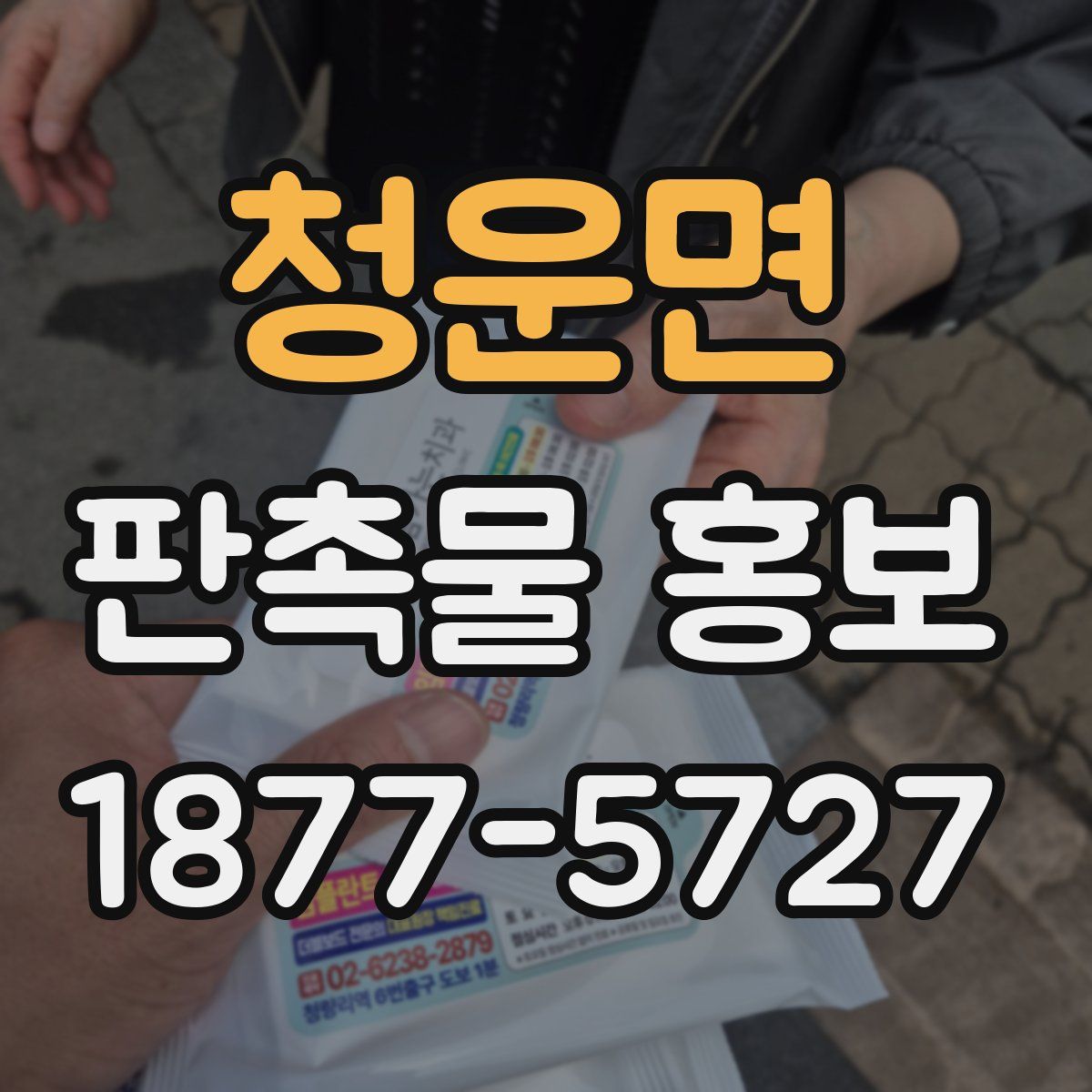 청운면 판촉물 홍보