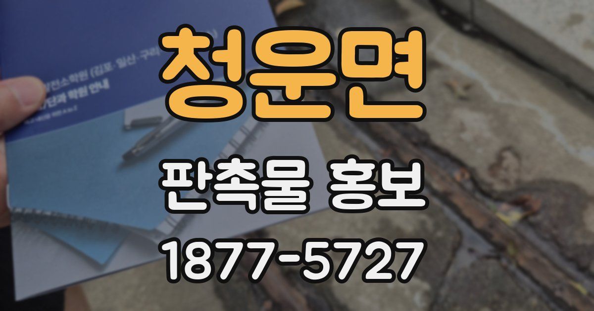 청운면 판촉물 홍보