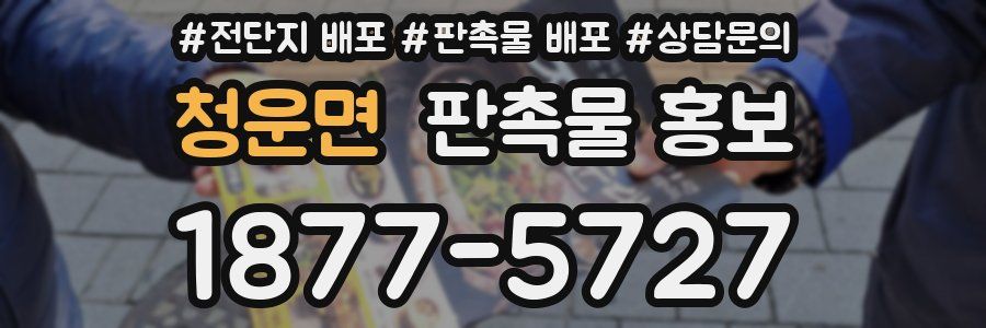 청운면 판촉물 홍보