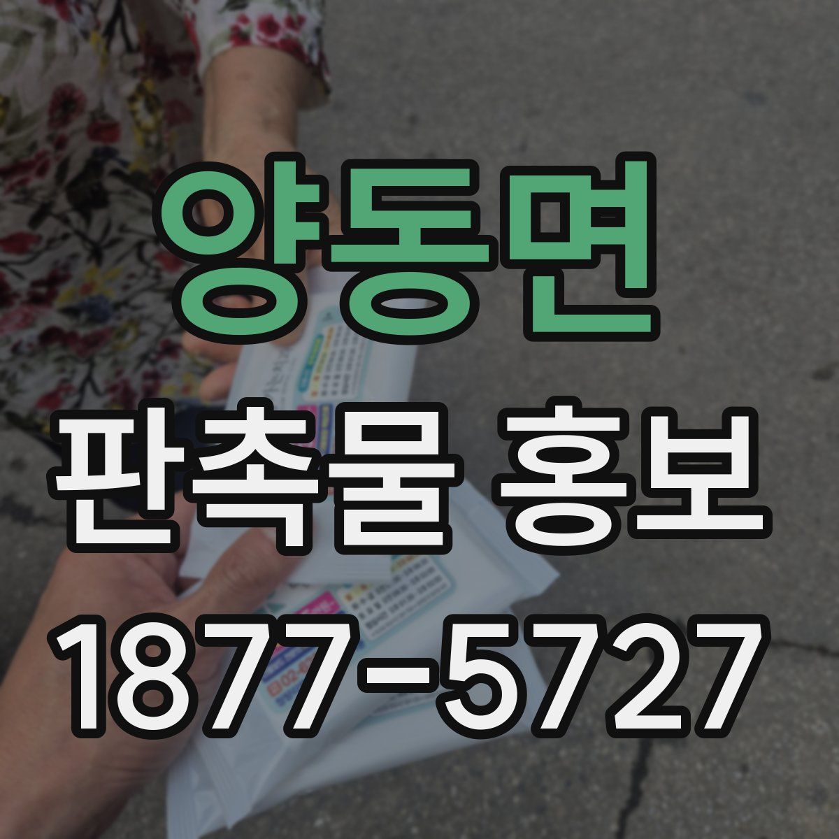 양동면 판촉물 홍보