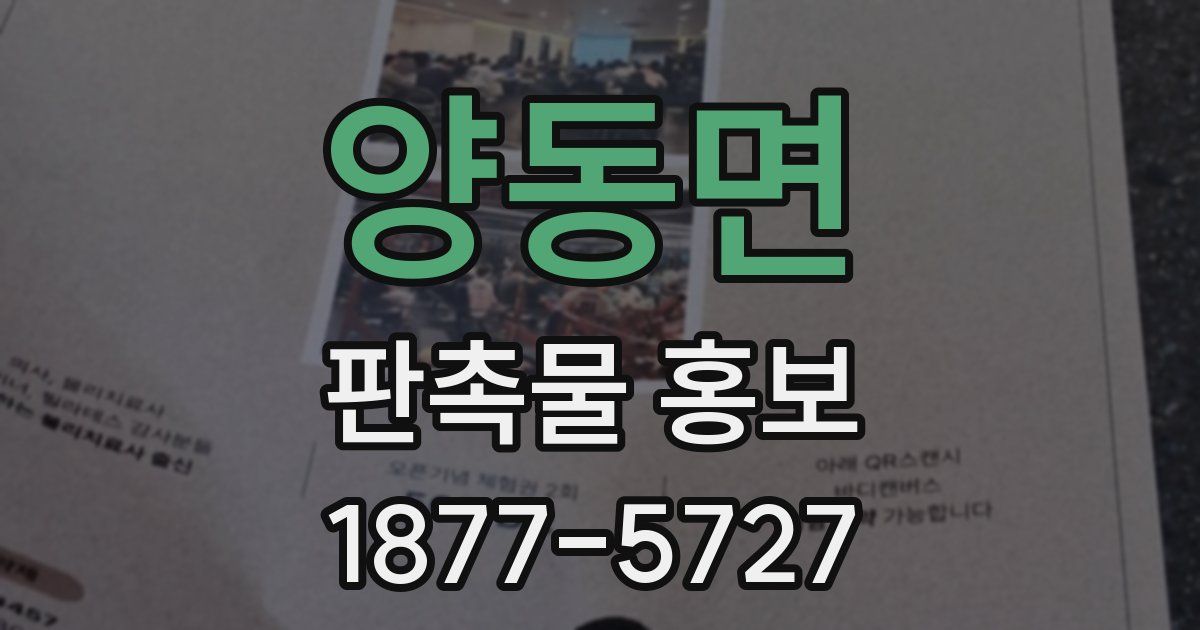 양동면 판촉물 홍보