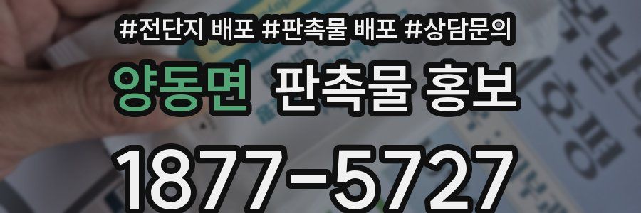 양동면 판촉물 홍보