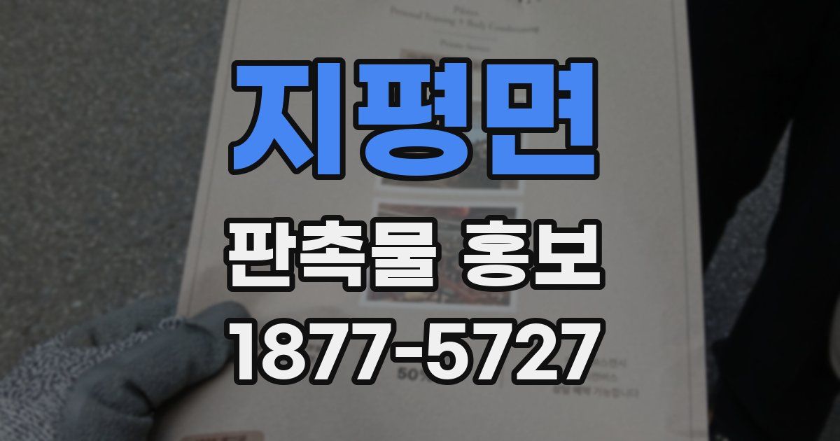 지평면 판촉물 홍보