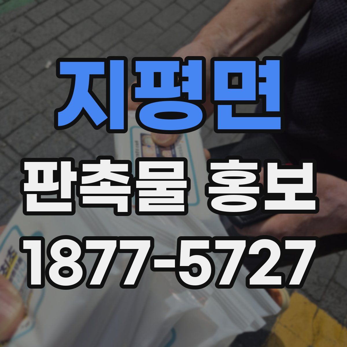 지평면 판촉물 홍보