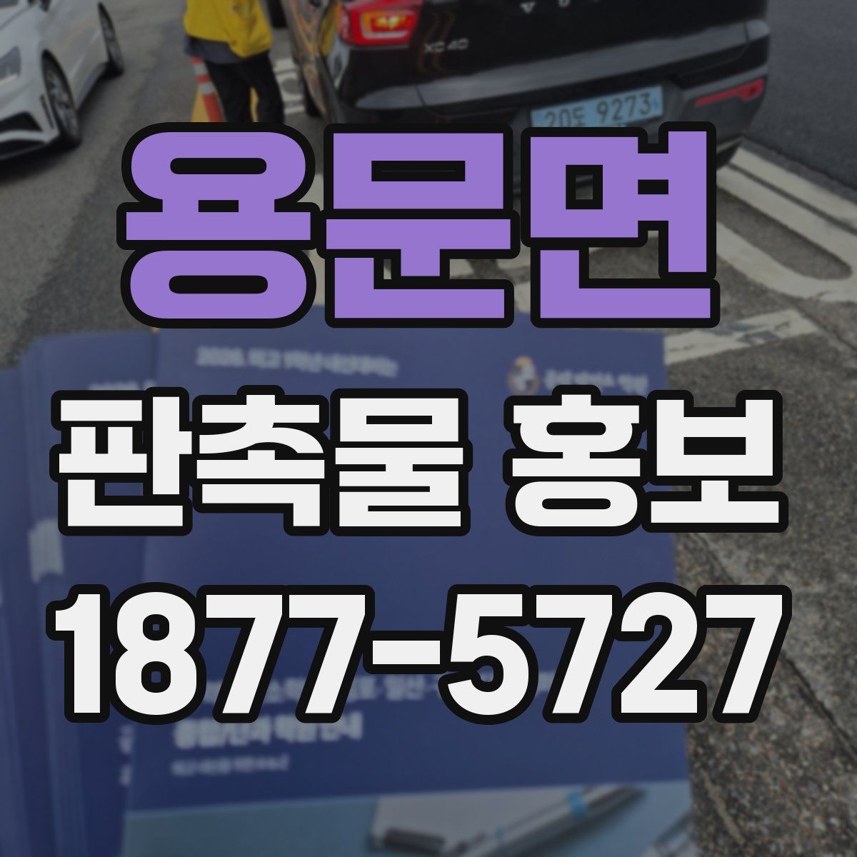 용문면 판촉물 홍보