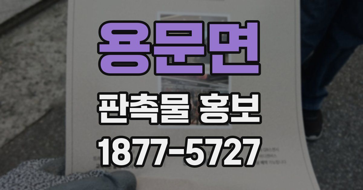 용문면 판촉물 홍보