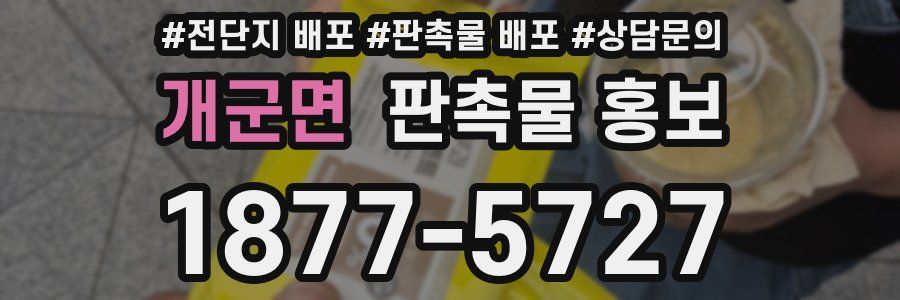 개군면 판촉물 홍보