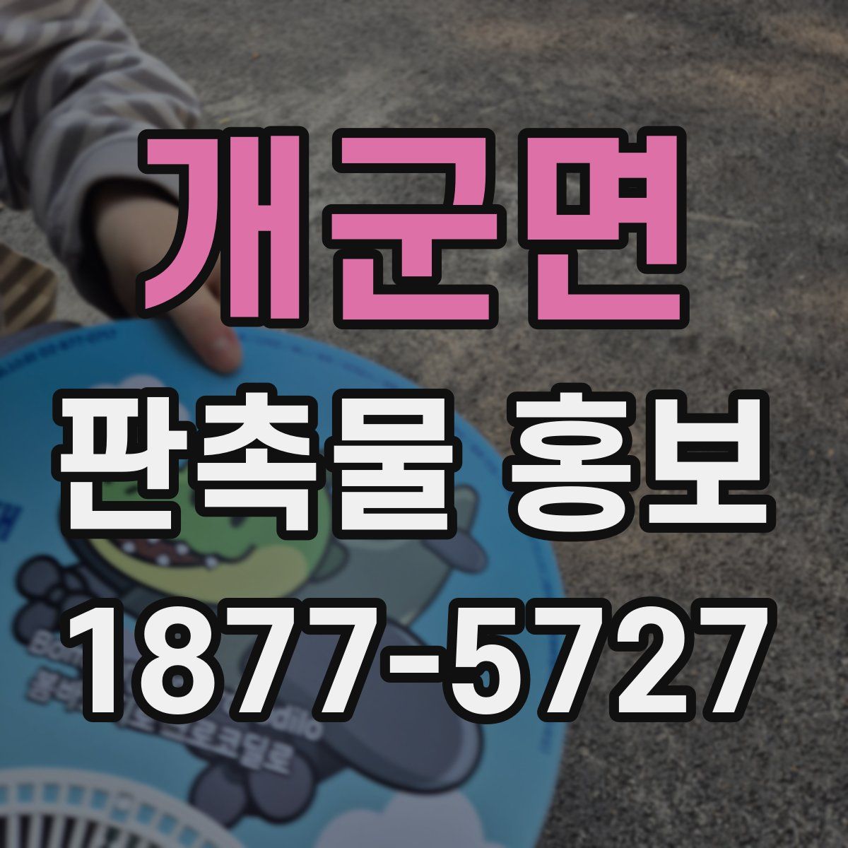 개군면 판촉물 홍보