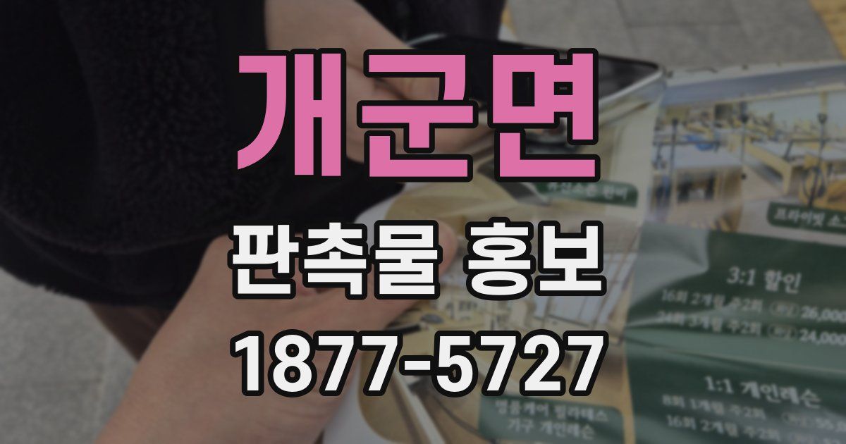 개군면 판촉물 홍보