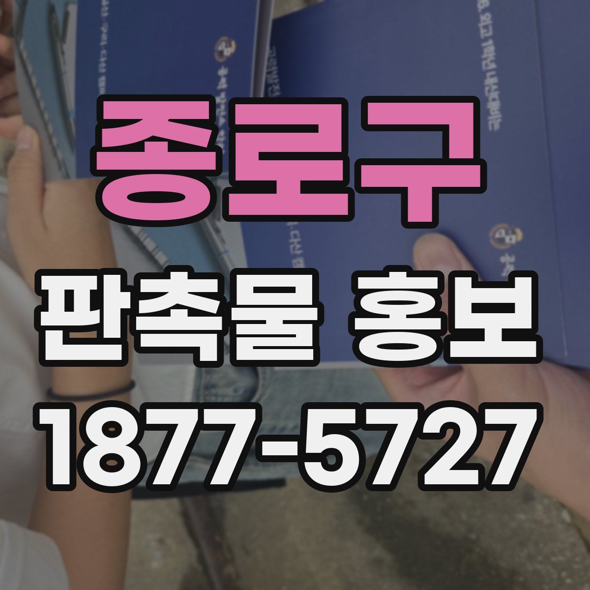 종로구 판촉물 홍보
