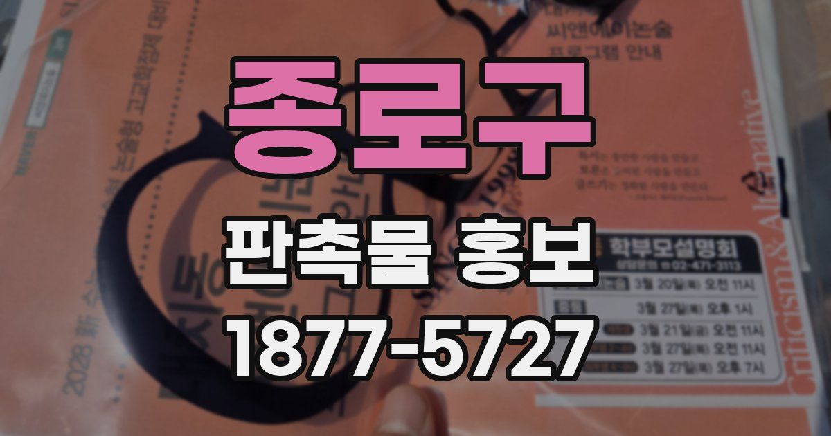 종로구 판촉물 홍보