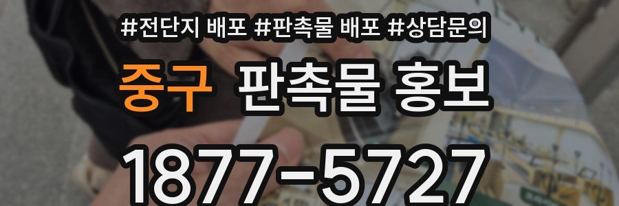 중구 판촉물 홍보