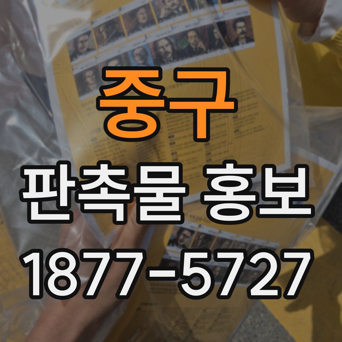 중구 판촉물 홍보
