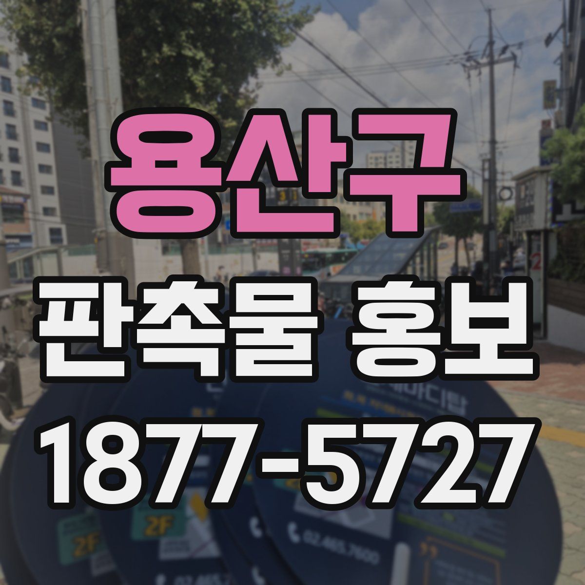 용산구 판촉물 홍보
