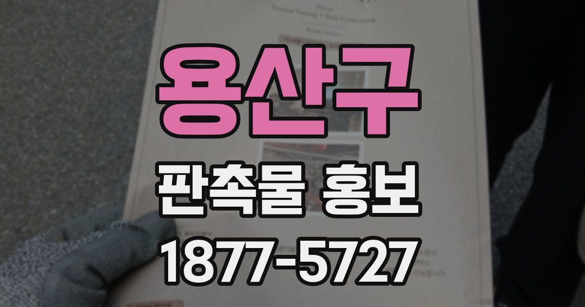 용산구 판촉물 홍보