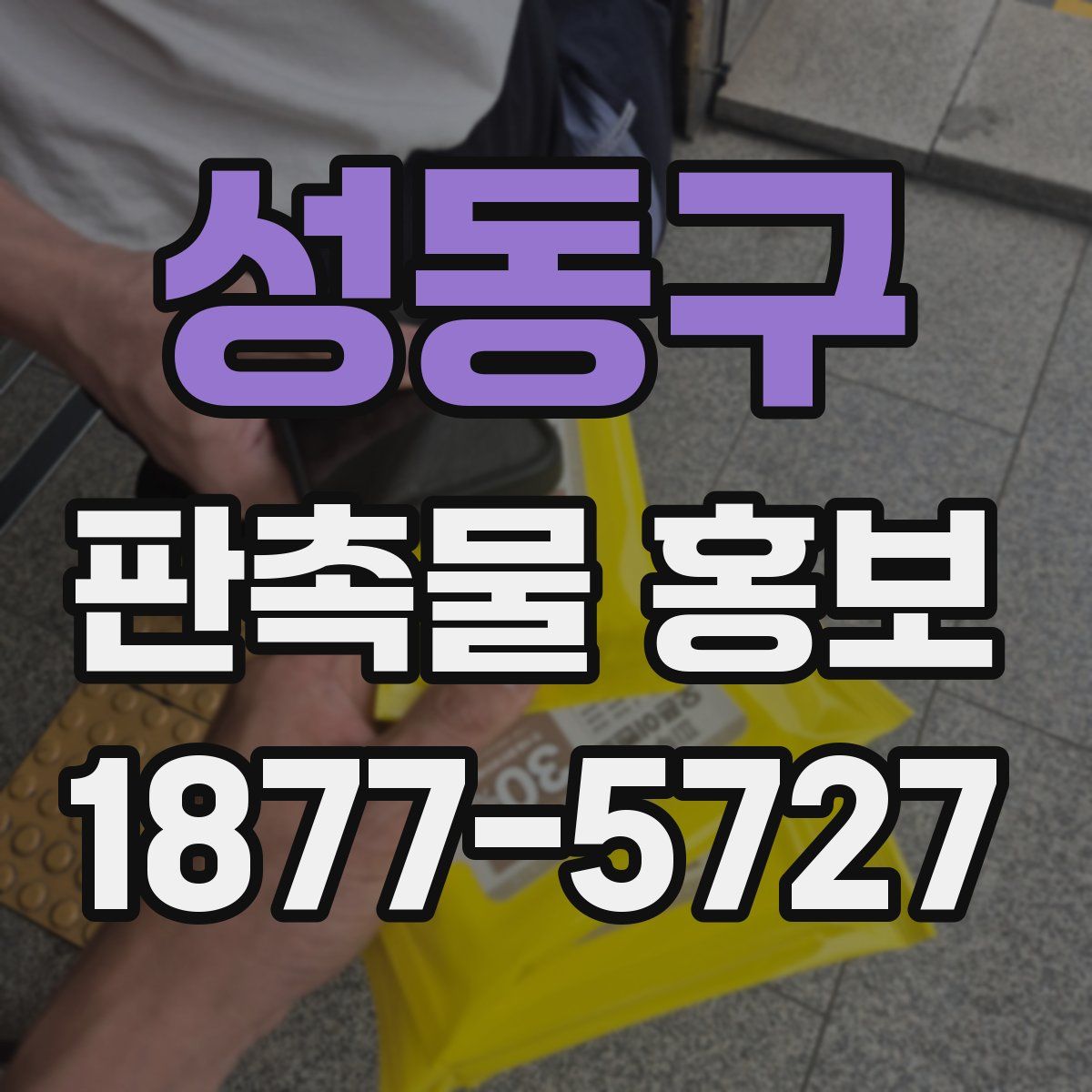 성동구 판촉물 홍보