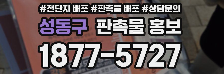 성동구 판촉물 홍보