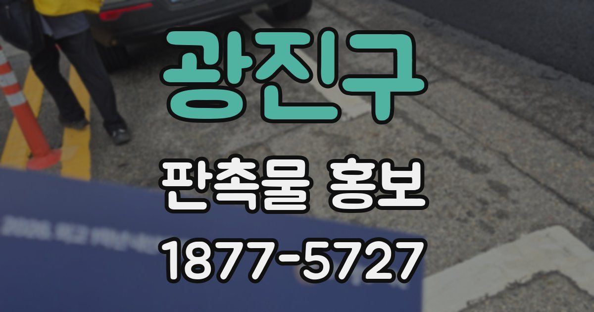 광진구 판촉물 홍보