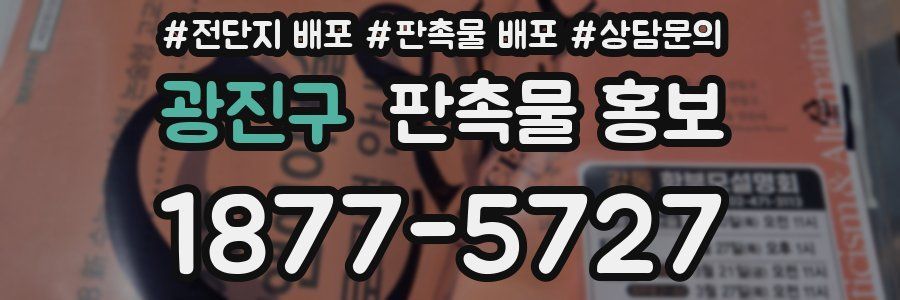 광진구 판촉물 홍보