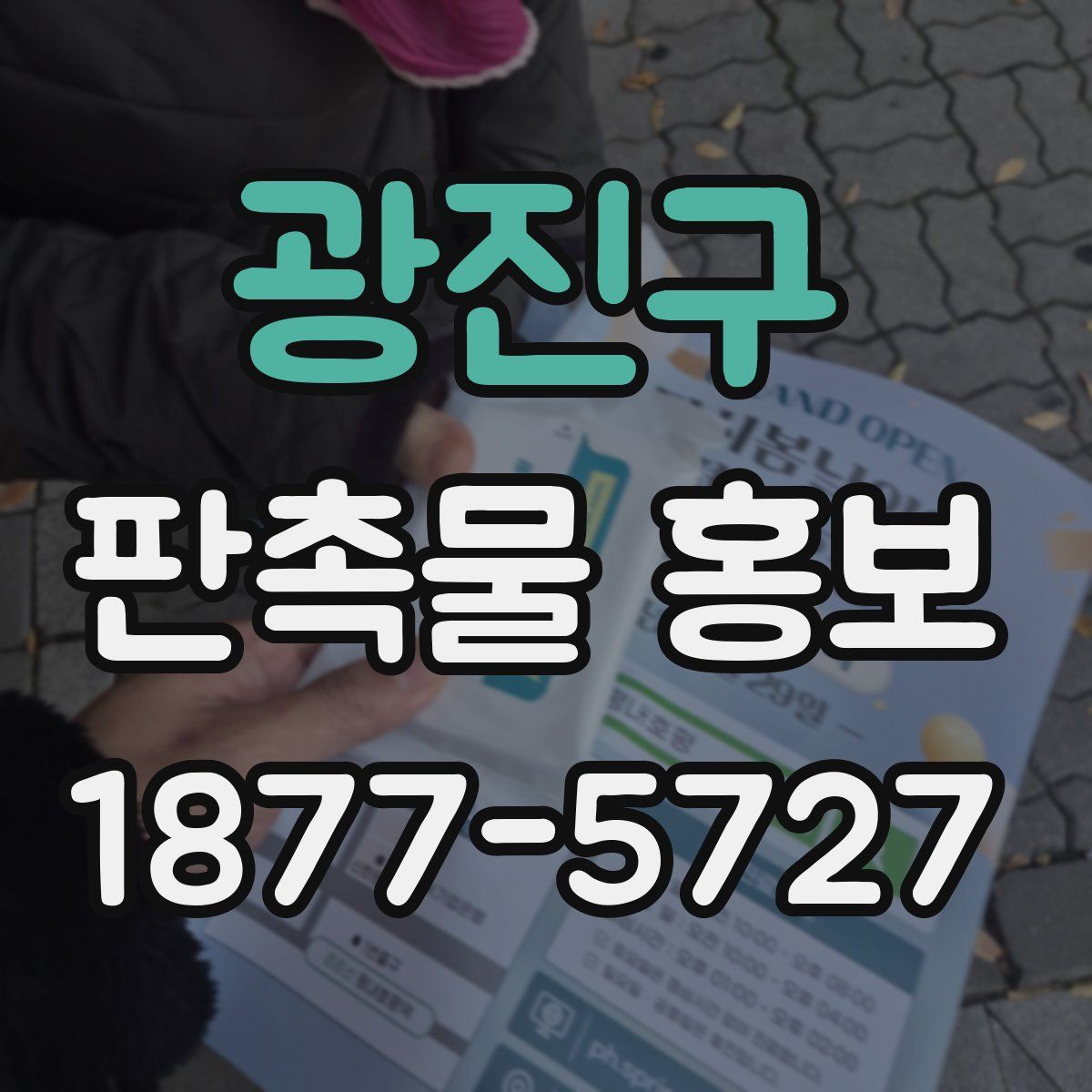 광진구 판촉물 홍보