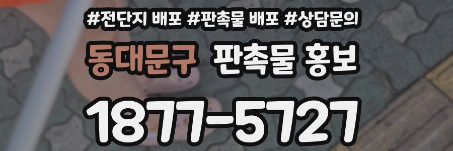 동대문구 판촉물 홍보