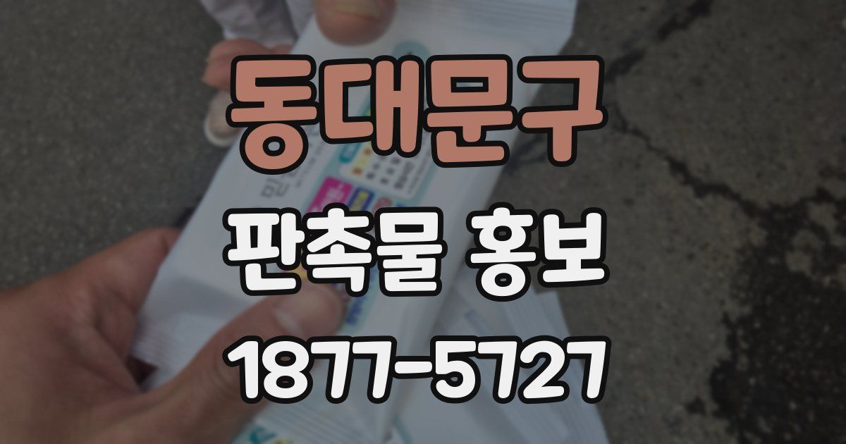 동대문구 판촉물 홍보