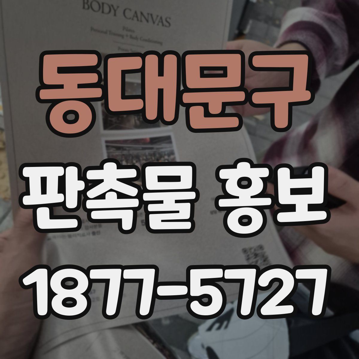 동대문구 판촉물 홍보