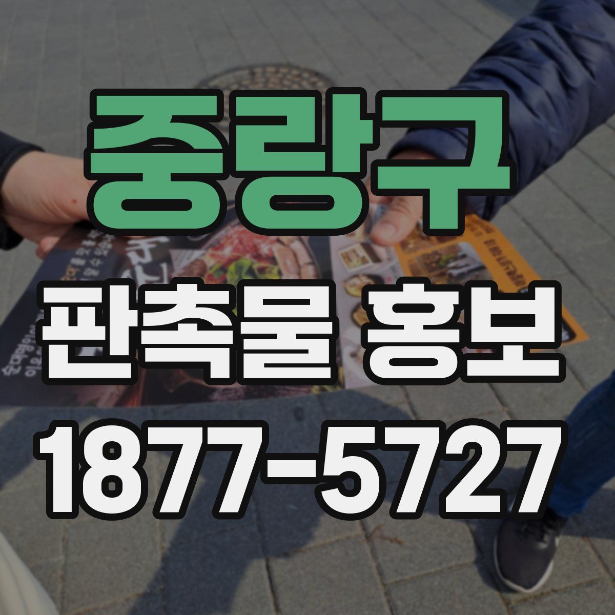 중랑구 판촉물 홍보