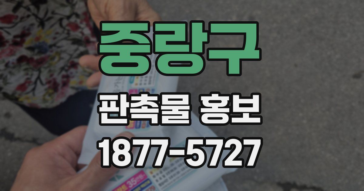 중랑구 판촉물 홍보