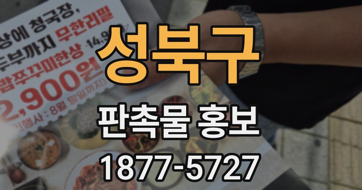성북구 판촉물 홍보