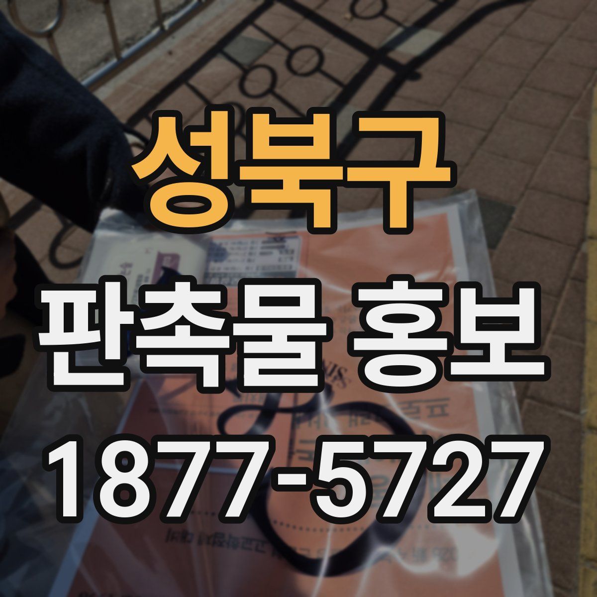 성북구 판촉물 홍보