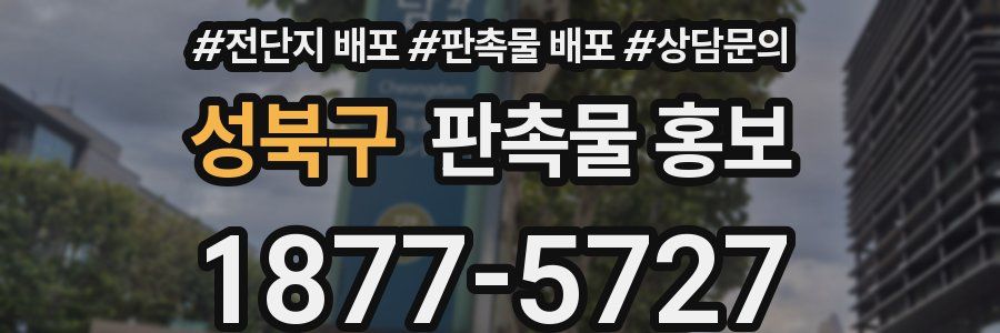성북구 판촉물 홍보