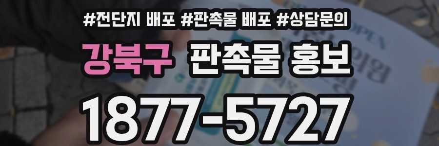 강북구 판촉물 홍보