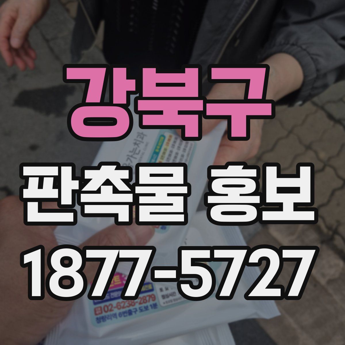 강북구 판촉물 홍보