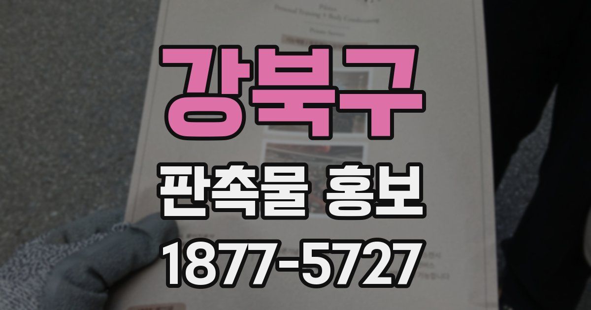 강북구 판촉물 홍보