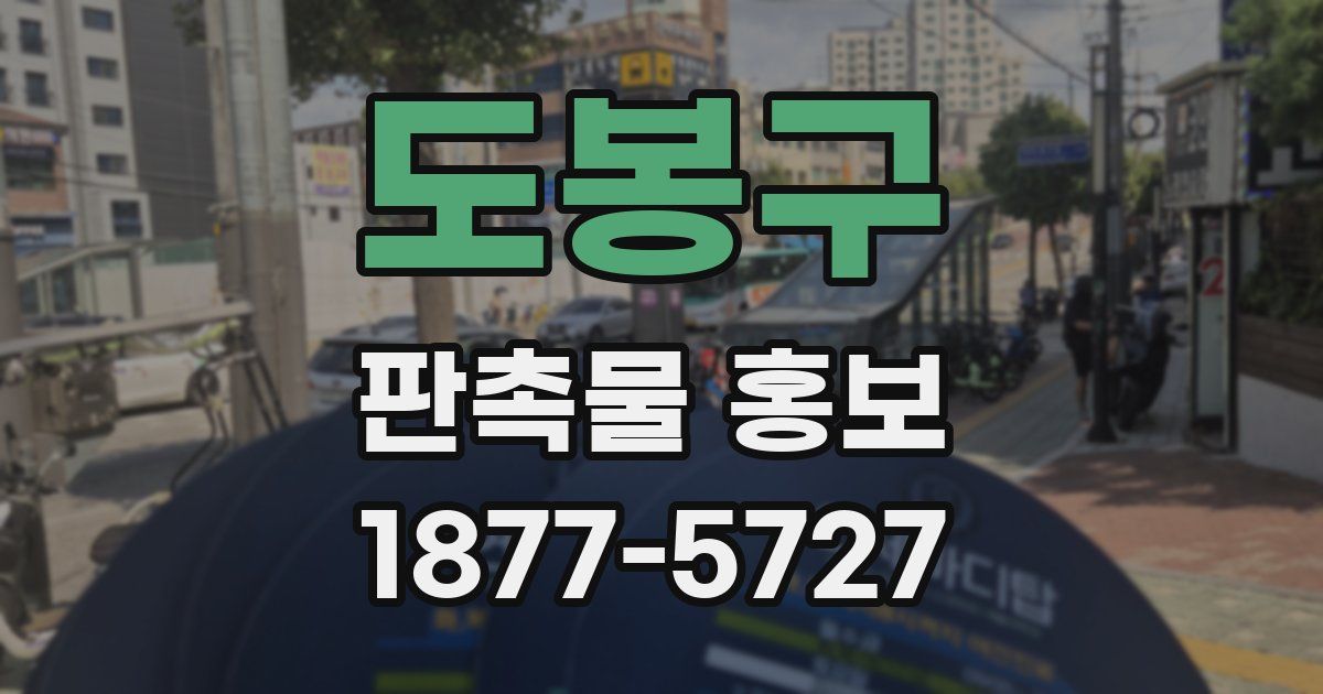 도봉구 판촉물 홍보