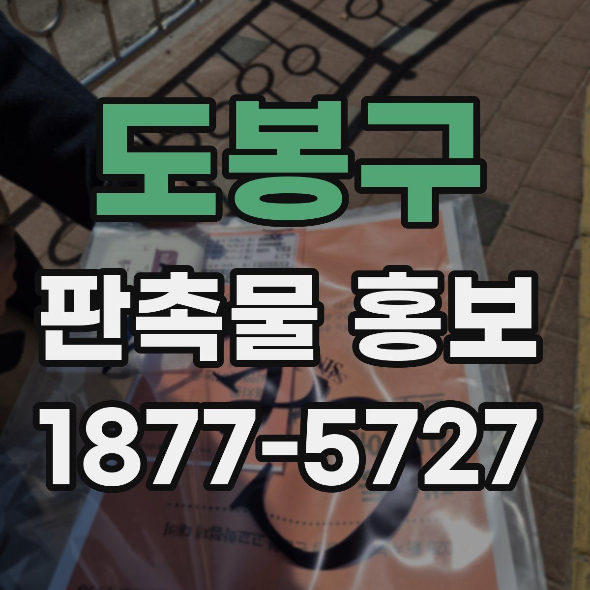 도봉구 판촉물 홍보