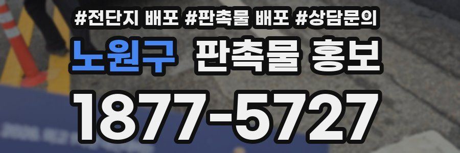 노원구 판촉물 홍보