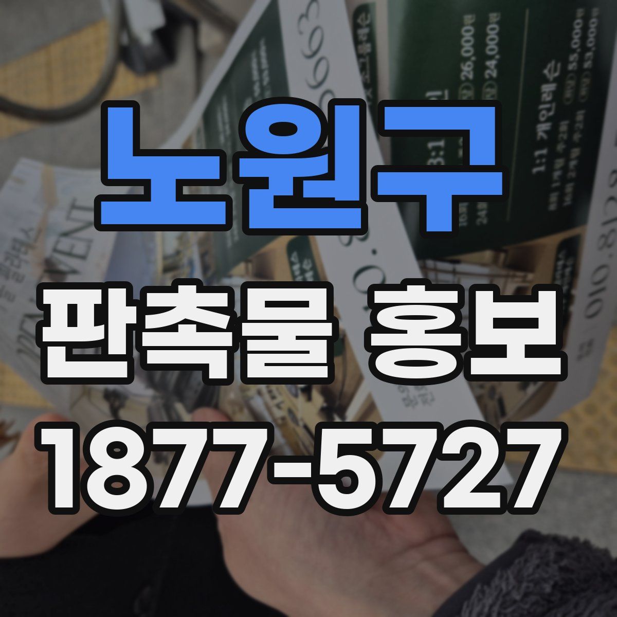 노원구 판촉물 홍보