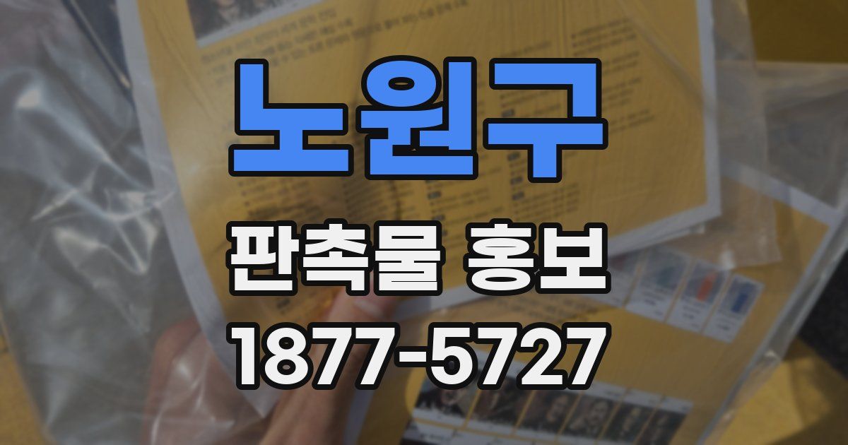 노원구 판촉물 홍보