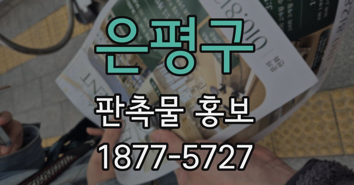 은평구 판촉물 홍보