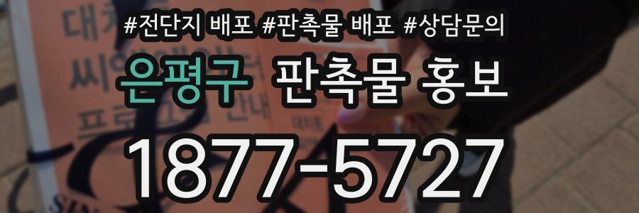 은평구 판촉물 홍보