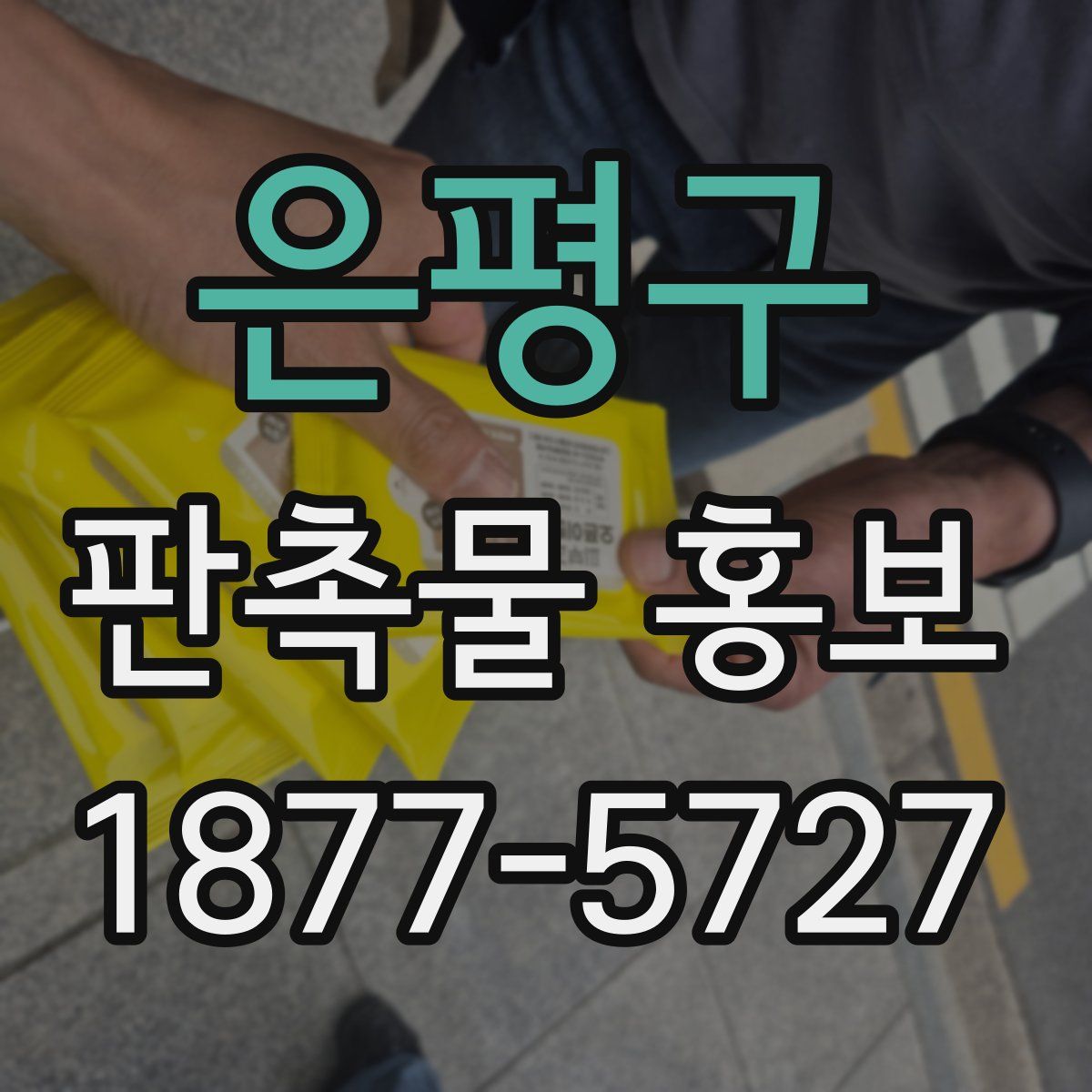 은평구 판촉물 홍보