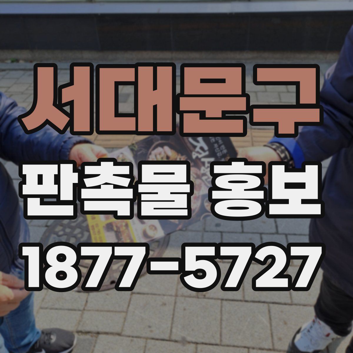 서대문구 판촉물 홍보
